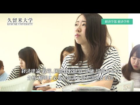 久留米大学　経済学部経済学科