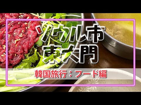 [Viagem pela Coreia] Jornada deliciosa em Seul Dongdaemun