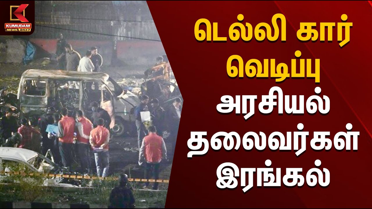 Red Fort Car Blast | டெல்லி கார் வெடிப்பு.. அரசியல் தலைவர்கள் இரங்கல் | New Delhi | Kumudam News