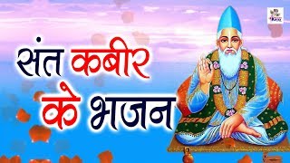 संत कबीर के भजन | कबीर अमृतवाणी | Kabir Amritwani | कबीर जयंती | Vol 59 | Bhajan Kirtan - Download this Video in MP3, M4A, WEBM, MP4, 3GP
