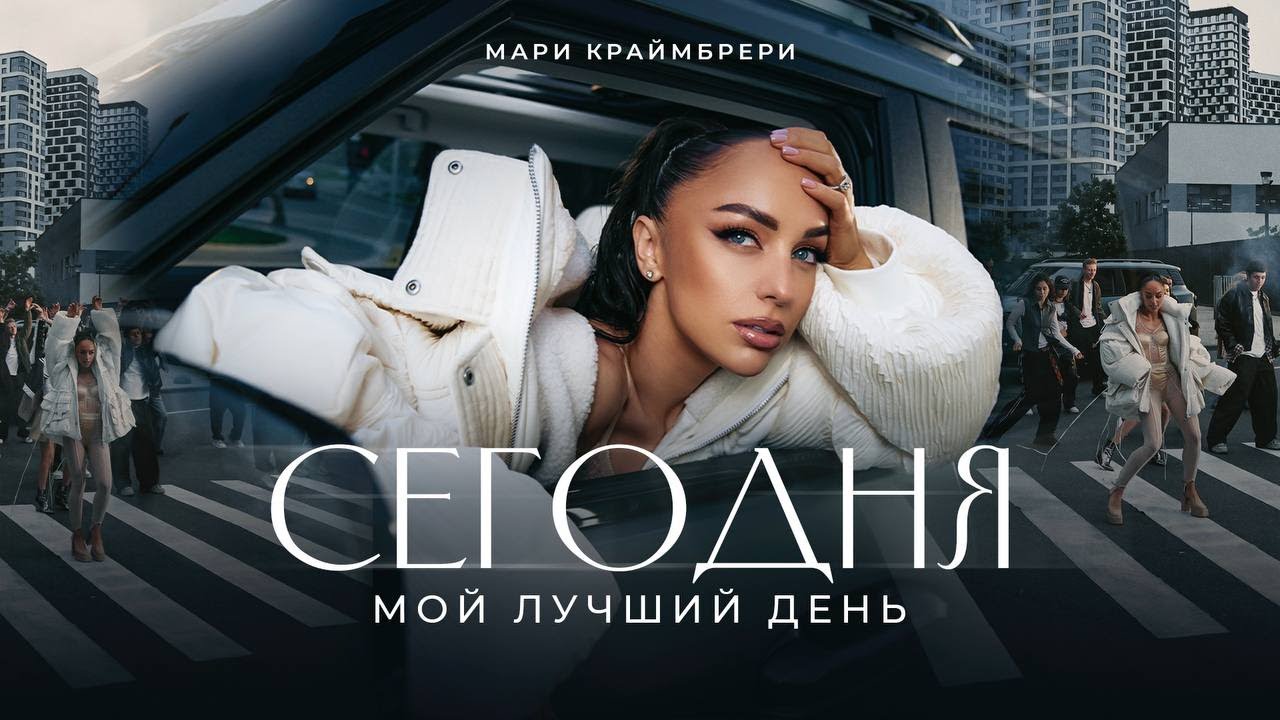 Мари Краймбрери — Сегодня мой лучший день