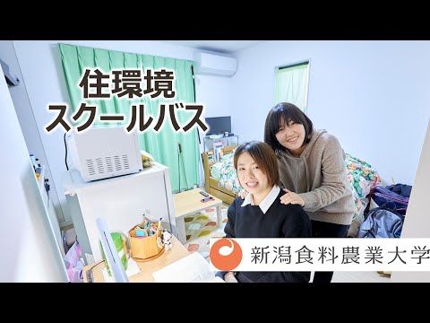 新潟食料農業大学　住環境・スクールバス（2021）