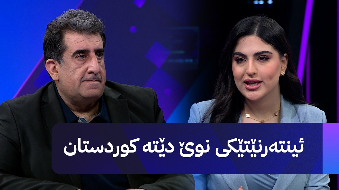 ڤیدیۆ | ئینتەرنێتێکی نوێ دێتە کوردستان