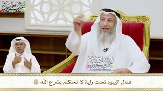 233 - قتال اليهود تحت راية لا تحكم بشرع الله تعالى - عثمان الخميس