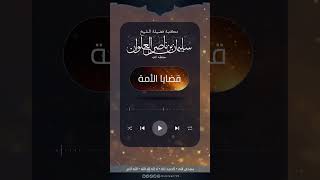 صورة مشروعية إغاظة المنافقين | الشيخ سليمان العلوان