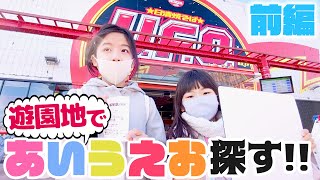 遊園地であいうえお探すまで帰れません!!【前編】｜日曜家族-1069 (*´ω`*)