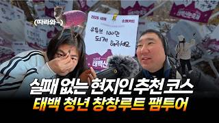 [Healing TV] Leute, ich habe es geschafft~!! (flüsternd) Ich habe eine FAM-Tour der Taebaek Jugend Changchang Route gemacht! Vom Taebaeksan Schneefestival empfehle ich eine narrensichere Taebaek-Reiseroute.