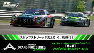 【観戦実況】アワノカップ・グランプリシリーズ シーズン7 第2戦【グランツーリスモ7】