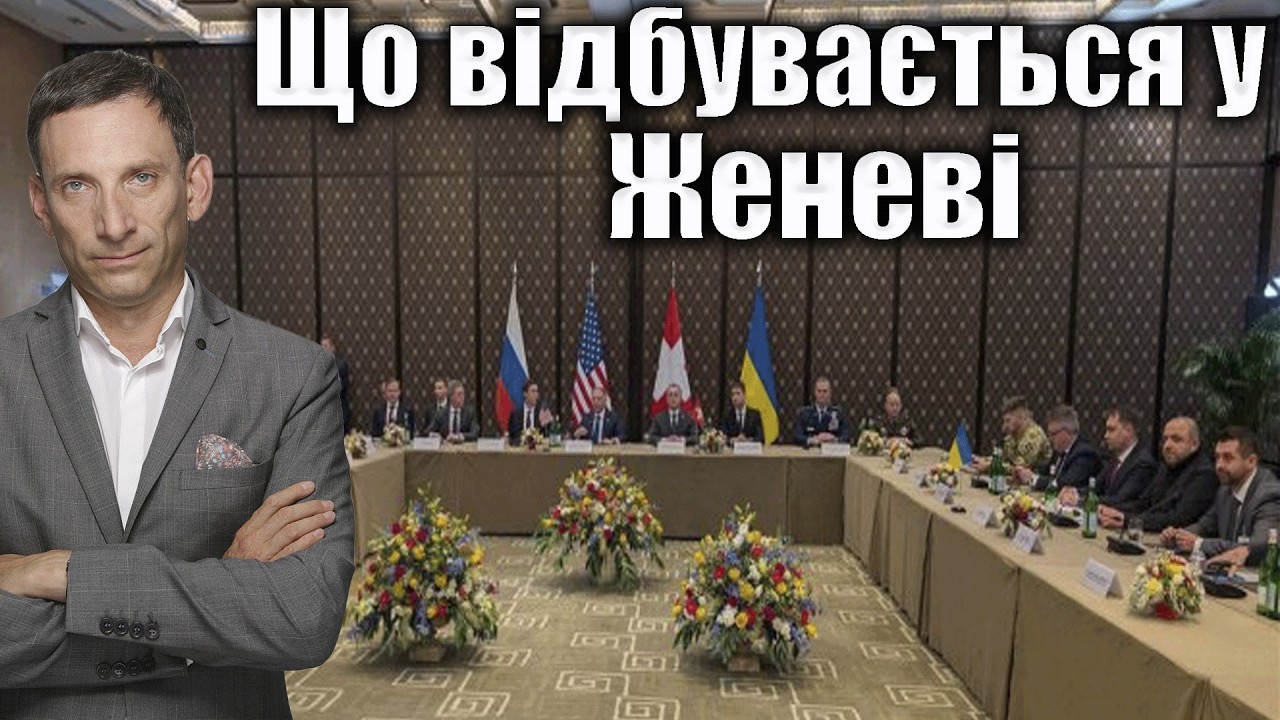 ⁉️Що відбувається у Женеві  | Віталій Портников