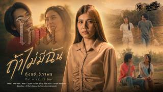 ถ้าไม่มีฉัน – กุ้งแช่ วิภาพร
