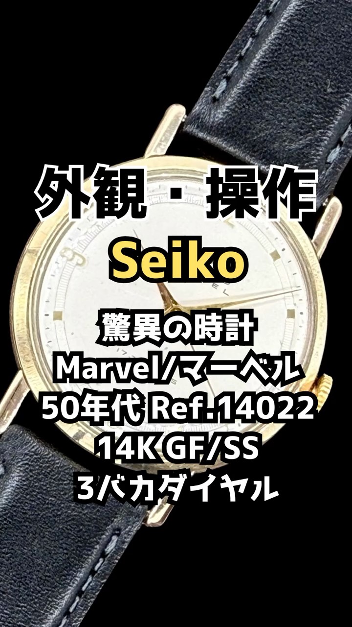 JA-3456| セイコー マーベル J14022 17石 14K GOLD FILLED/SS Sマーク