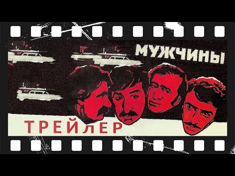 Мужчины (1972) | Трейлер