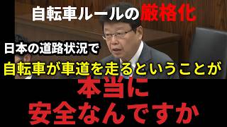 【国会切り抜き】自転車の新ルール、現場はどう受け止めたか【日本保守党 北村晴男】