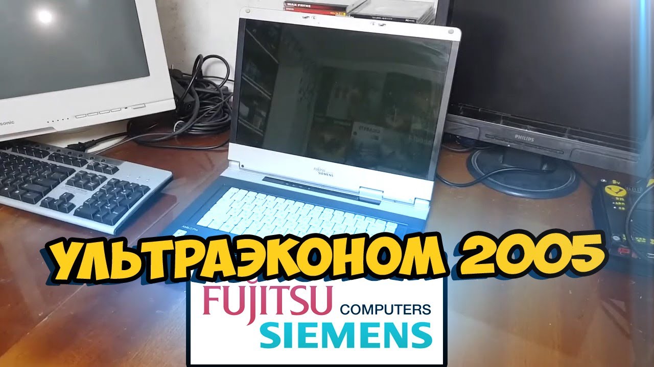 Жуткий Эконом FUJITSU из 2005 - Вторичка