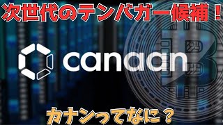 上場廃止を跳ねのけて爆発寸前！話題沸騰のカナンって何がすごいの？