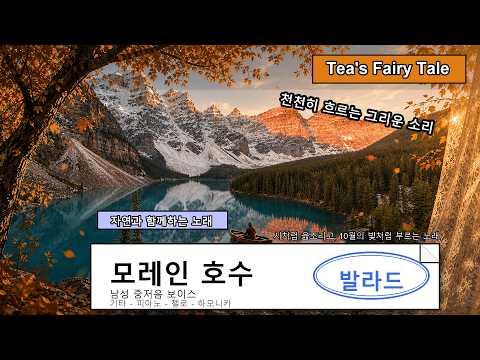 모레인 호수 발라드 가을 음악