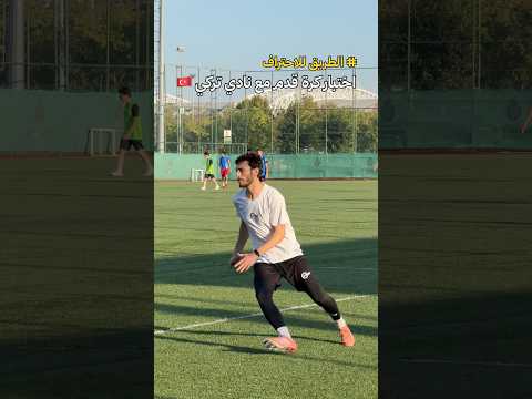 اختبار مع نادي تركي ⚽️🇹🇷 شو لازم اعمل اكتر من هيك؟! #اسامه_الشعراوي #osama_sharawi