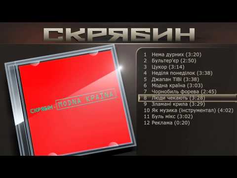 Скрябин - Люди чекають