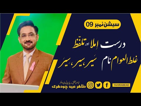 Mastering Urdu Pronunciation: Commonly Mispronounced Book Titles and Names | Tahir Ubaid Chaudhry