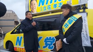 東岸和田駅 立花孝志 福井かんき