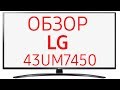 Телевизор LED LG 43UM7450PLA черный - Видео
