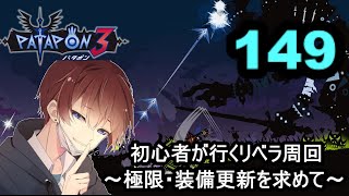 [パタポン3]　赤箱218個～　赤フラ536回～　周回数2160周～