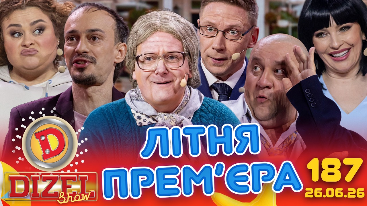 ДИЗЕЛЬ ШОУ 2026 🇺🇦 ЛІТНЯ ПРЕМ'ЄРА 🇺🇦 ВИПУСК 187 на підтримку ЗСУ ⭐ Гумор ICTV в