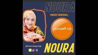 جديد نور يوسف همد فال بت العرسان الحسن و العالية