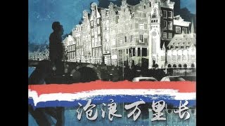 Holland and Chongqing: a common past, present and future (trailer Dutch subtitles)