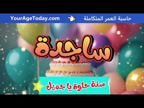 اغنية عيد ميلاد ساجدة