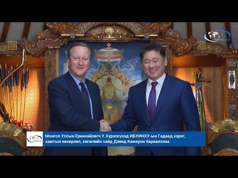 Монгол Улсын Ерөнхийлөгч У.Хүрэлсүхэд ИБУИНХУ-ын Гадаад хэрэг, хамтын нөхөрлөл, хөгжлийн сайд Дэвид Камерон бараалхлаа