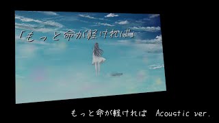 - もっと命が軽ければ Acoustic ver. / rurikohaku selfcover