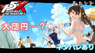 【P5X】ペルソナ５: The Phantom X 恐怖！？ シャドウ・シャーク 後編【ネタバレ注意】