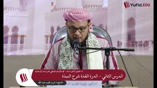 شرح الدرة الفذَّة على متن النُّبــذة   2 image