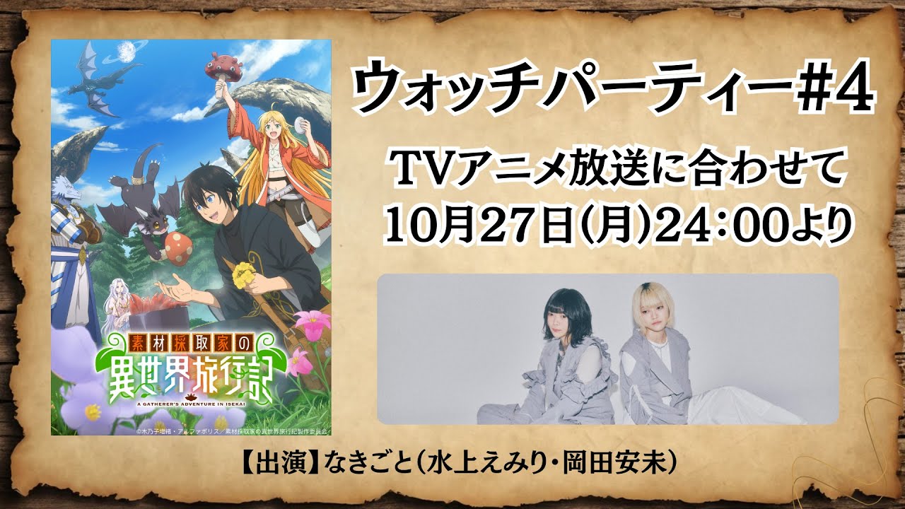 TVアニメ『素材採取家の異世界旅行記』ウォッチパーティー#4