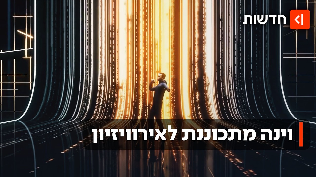 וינה מתכוננת לאירוויזיון - ואיפה ישראל ממוקמת בטבלאות ההימורים?