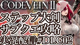 [コードヴェイン2DLC]ステップ大剣 サブクエスト攻略/散歩[PS5/Steam][Code Vein II][実況配信][BroadCastDLC02]