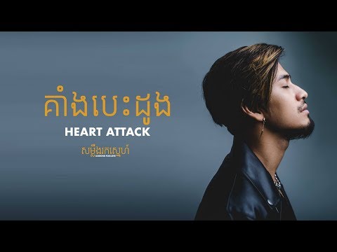 អូន - OUN - គាំងបេះដូង (Heart Attack) - Lyrics video