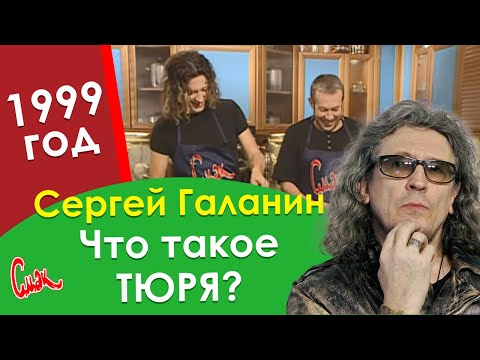 Что такое ТЮРЯ? ???? СЕРГЕЙ ГАЛАНИН, с Днём Рождения! СМАК 1999 год.