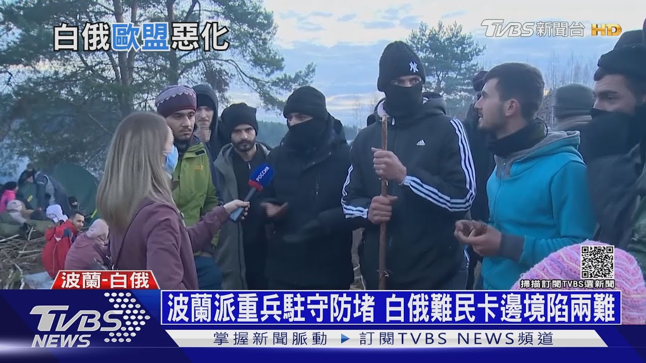 白俄軍人帶難民穿越邊界 波蘭控蓄意製造危機