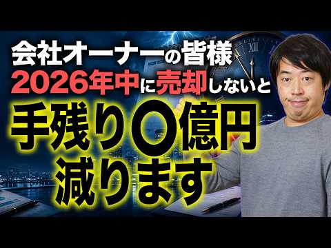 未上場会社オーナーは2026年中に会社売却して、早く資産運用を始めたほうがいい理由
