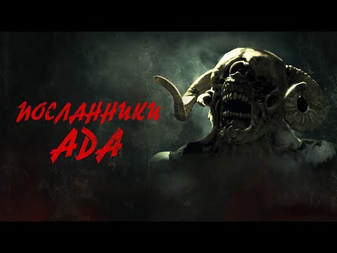 Посланники ада - Русский трейлер (2022)