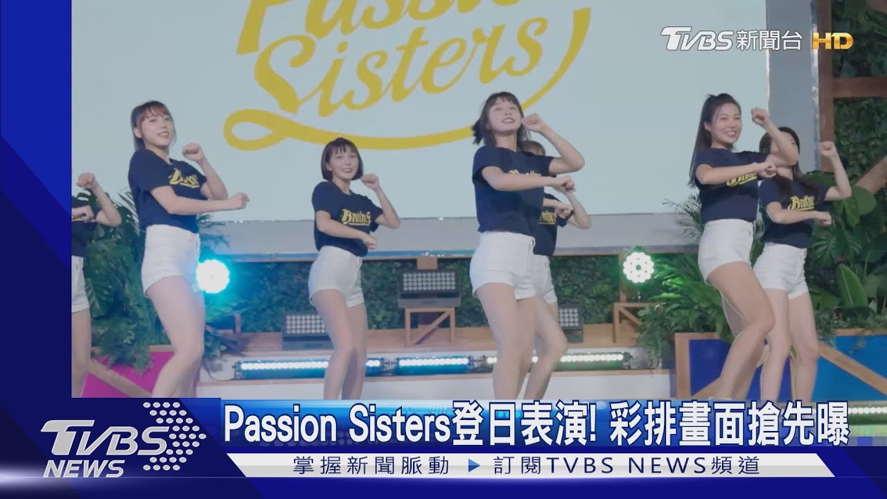 Passion Sisters登日本台場舞台！登新聞版面　彩排畫面曝