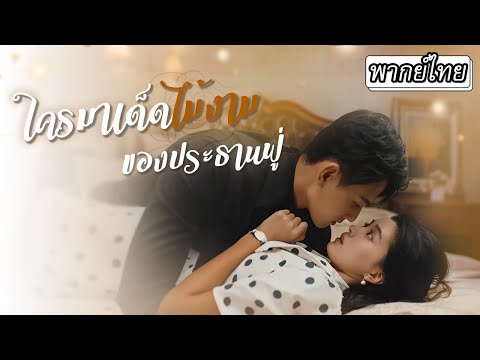[พากย์ไทย]❣️เธอหลงรักเจ้าพ่อพากย์เสียงเลยปฏิเสธเจ้าพ่อการเงินที่มาจีบ หารู้ไม่ว่าเขาคือคนเดียวกัน😳