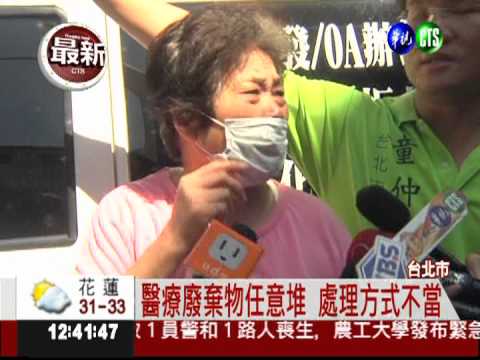 西園醫院遭投訴 廢棄物處理不當