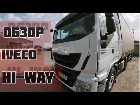 Обзор ивеко | Iveco HI-WAY