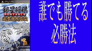 銀星将棋 Portable 風雲龍虎雷伝 誰でも勝てる必勝法