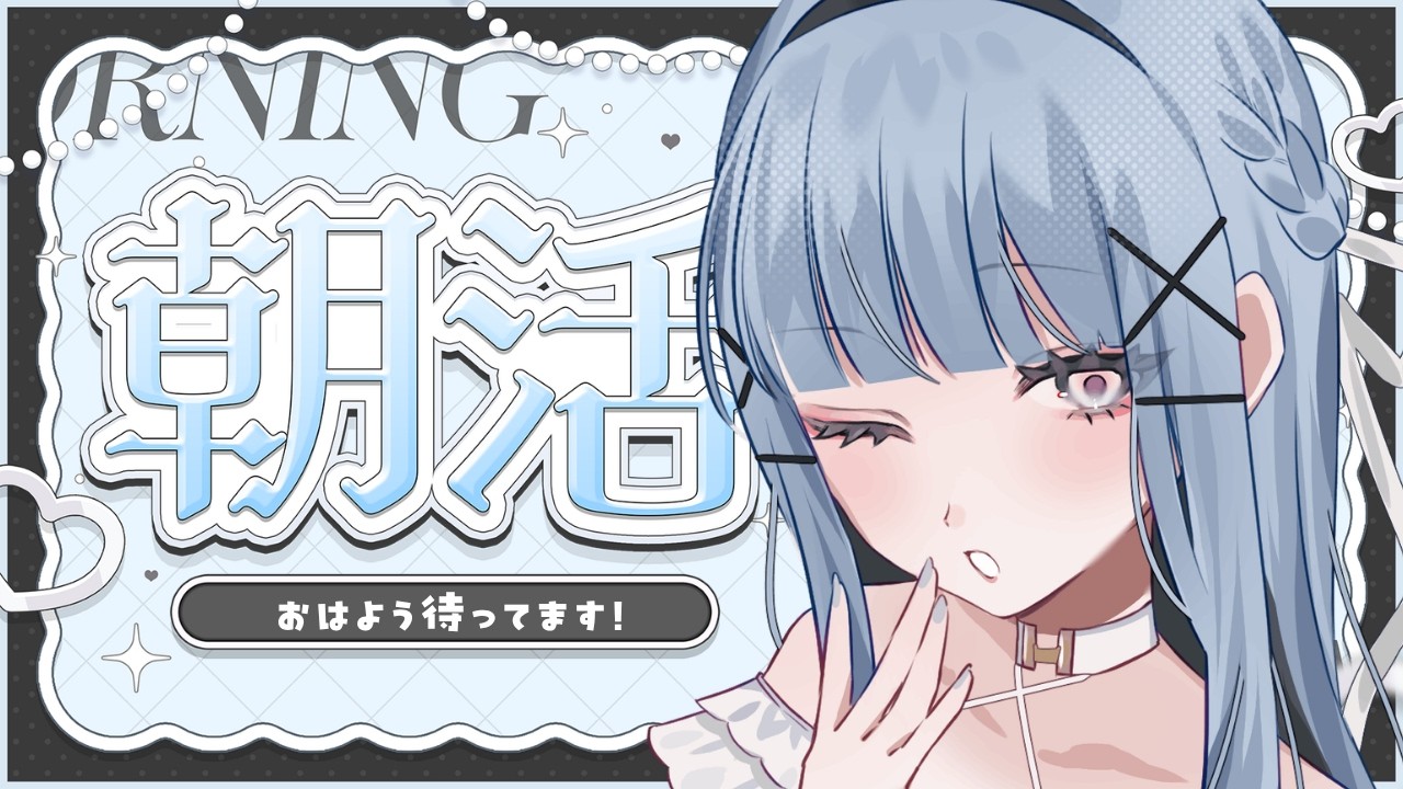 【#朝活】初見さんも常連さんも💮日曜朝のまったり癒される朝活☀️【#VTuber】#shorts