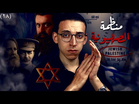 الصهيونية I التاريخ الكامل لأخطر منظمة على وجه الأرض