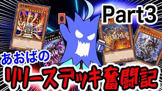 【リリースデッキ】あおばのリリースデッキ奮闘記part3【遊戯王MD】